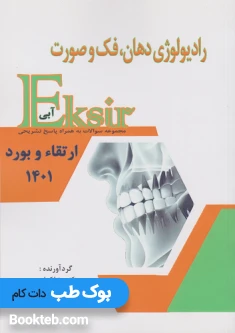 اکسیر آبی سوالات ارتقا و بورد 1401 رادیولوژی دهان و فک و صورت