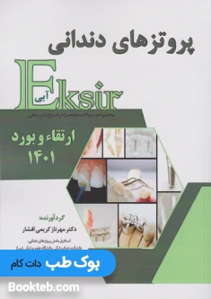 اکسیر آبی سوالات ارتقا و بورد 1401 پروتزهای دندانی
