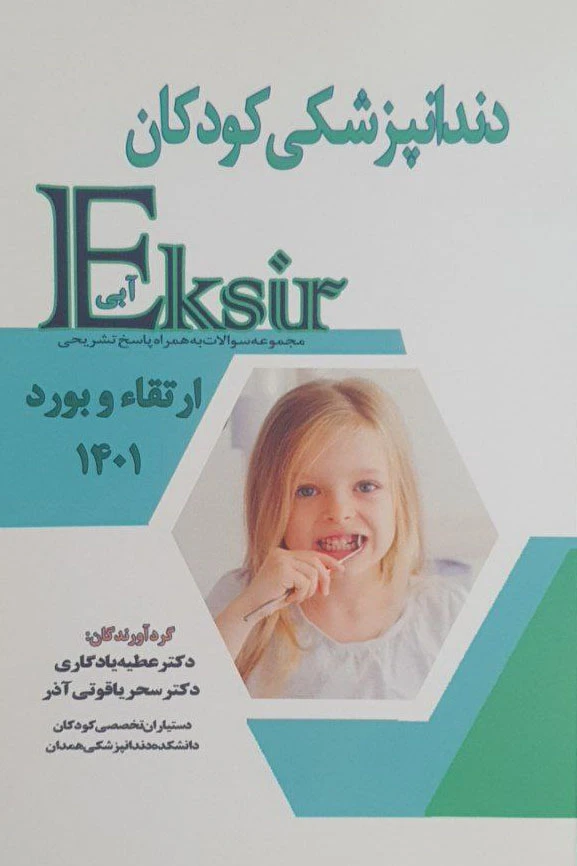 اکسیر آبی سوالات ارتقا و بورد دندانپزشکی کودکان به همراه پاسخ تشریحی ۱۴۰۱