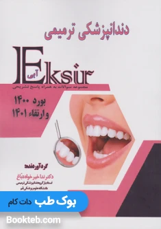 اکسیر آبی سوالات بورد 1400 و ارتقا 1401 دندانپزشکی ترمیمی