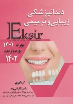 اکسیر آبی سوالات بورد 1401 و بورد و ارتقا 1402 دندانپزشکی زیبایی و ترمیمی