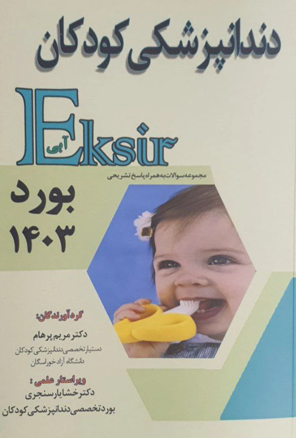 اکسیر آبی سوالات بورد دندانپزشکی کودکان 1403