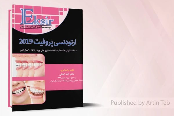 اکسیر آبی مجموعه سوالات ارتودنسی 2019 پروفیت 10سال اخیر