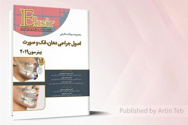 اکسیر آبی مجموعه سوالات تالیفی اصول جراحی دهان فک و صورت پیترسون 2019