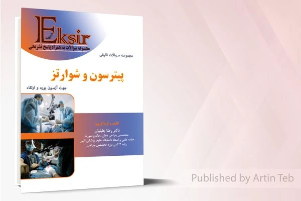 اکسیر آبی مجموعه سوالات تالیفی پیترسون و شوارتز