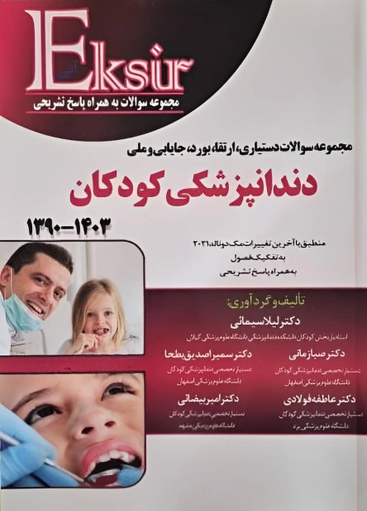 اکسیر آبی مجموعه سوالات دستیاری، ارتقاء، بورد، جایابی و ملی دندانپزشکی کودکان 1390-1403