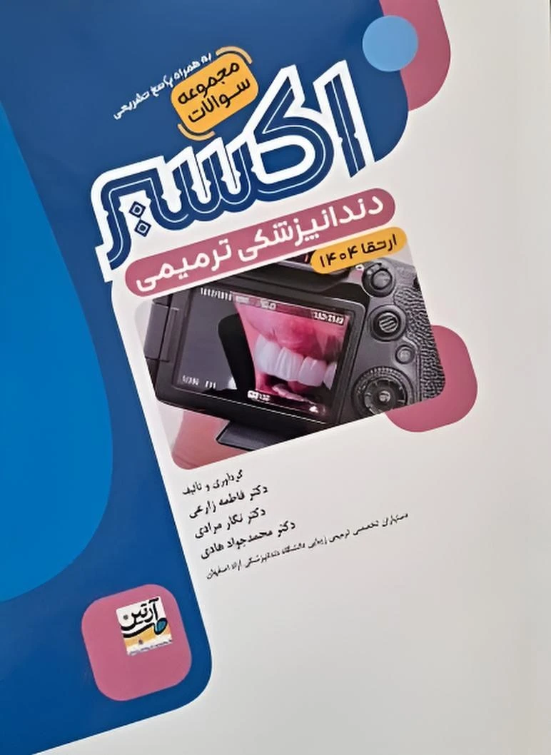 اکسیر آبی مجموعه سوالات دندانپزشکی ترمیمی ارتقا 1404
