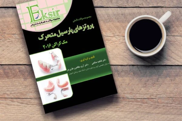 اکسیر آبی مجموعه سوالات پروتزهای مک کراکن 2016