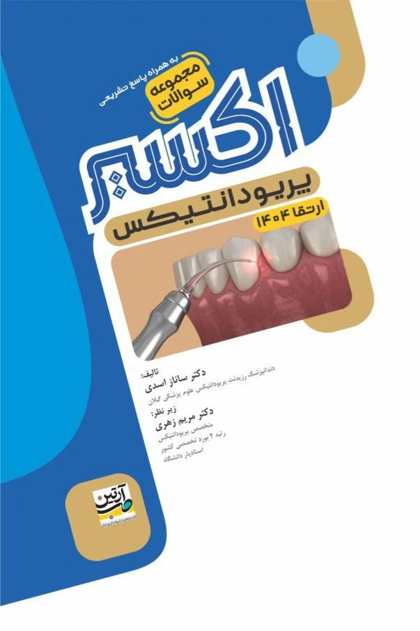 اکسیر آبی مجموعه سوالات پریودانتیکس ارتقا 1404