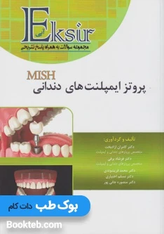 اکسیر آبی پروتز ایمپلنت های دندانی میش 2015