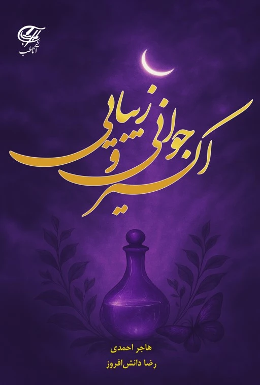 اکسیر جوانی و زیبایی
