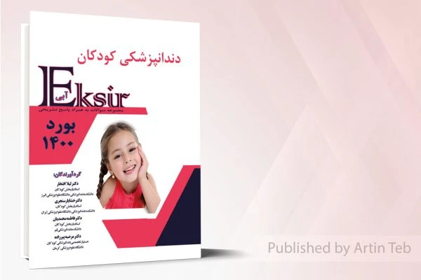 اکسیر دندانپزشکی کودکان بورد 1400