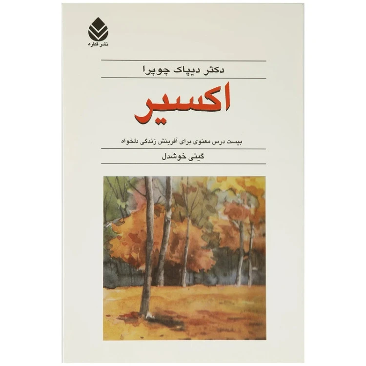 اکسیر دیپاک چوپرا گیتی خوشدل قطره