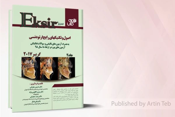 اکسیر سبز ارتودنسی- گریبر۲۰۱۷ – جلد دوم