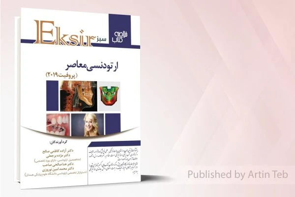 اکسیر سبز خلاصه ارتودنسی معاصر پروفیت 2019