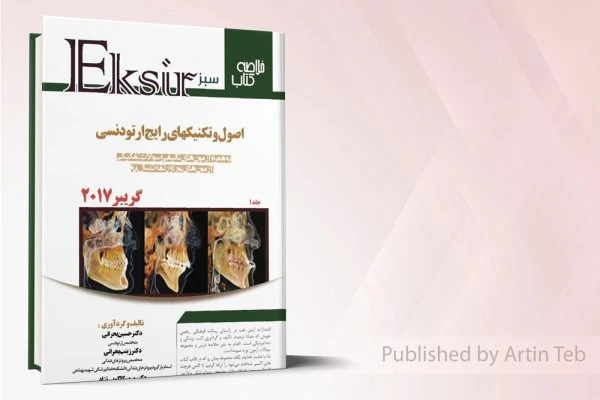 اکسیر سبز خلاصه تکنیکهای رایج ارتودنسی – گریبر2017جلد1