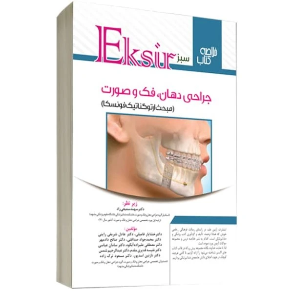 اکسیر سبز خلاصه نکات جراحی دهان ،فک و صورت (مبحث ارتوگناتیک فونسکا)