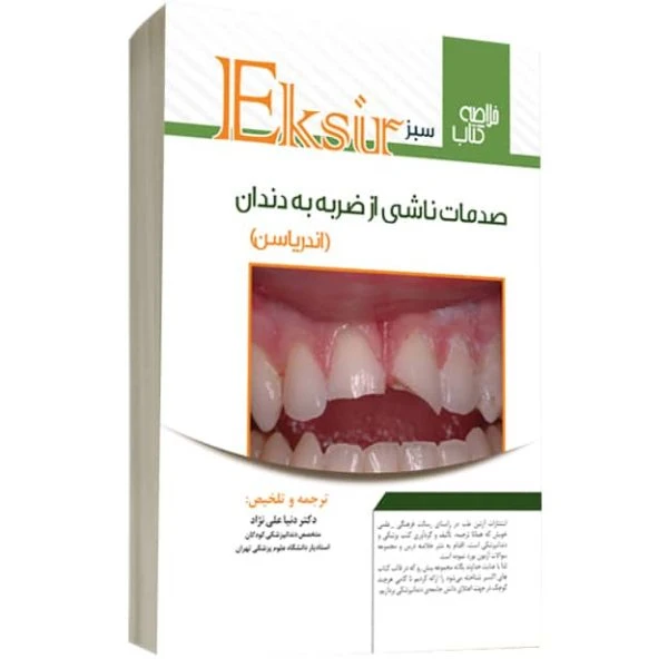 اکسیر سبز -خلاصه نکات صدمات ناشی از ضربه دندانی (اندریاسن)
