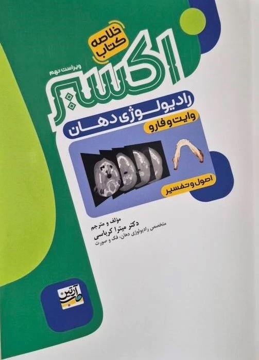اکسیر سبز خلاصه کتاب اصول و تفسیر رادیولوژی دهان وایت فارو 2026