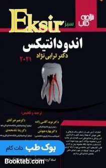 اکسیر سبز خلاصه کتاب اندودانتیکس ترابی نژاد 2021