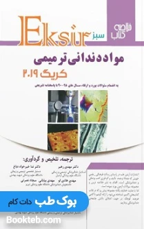 اکسیر سبز خلاصه کتاب مواد دندانی کریگ 2019