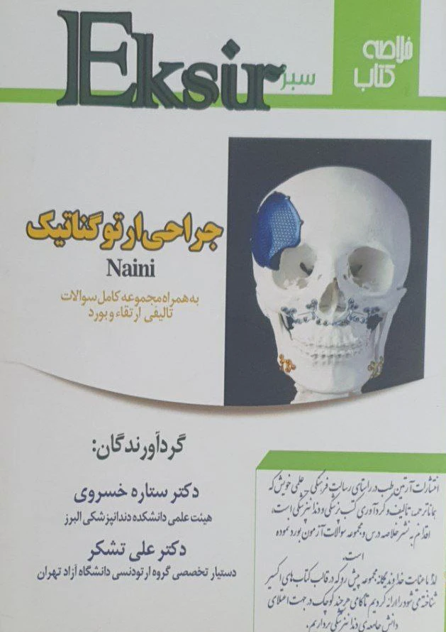 اکسیر سبز خلاصه کتاب و مجموعه سوالات تالیفی ارتقاء و بورد جراحی ارتوگناتیک