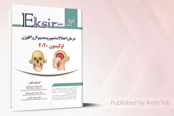 اکسیر سبز درمان اختلالات تمپورومندیبولاراکلوژن اوکیسون 2020