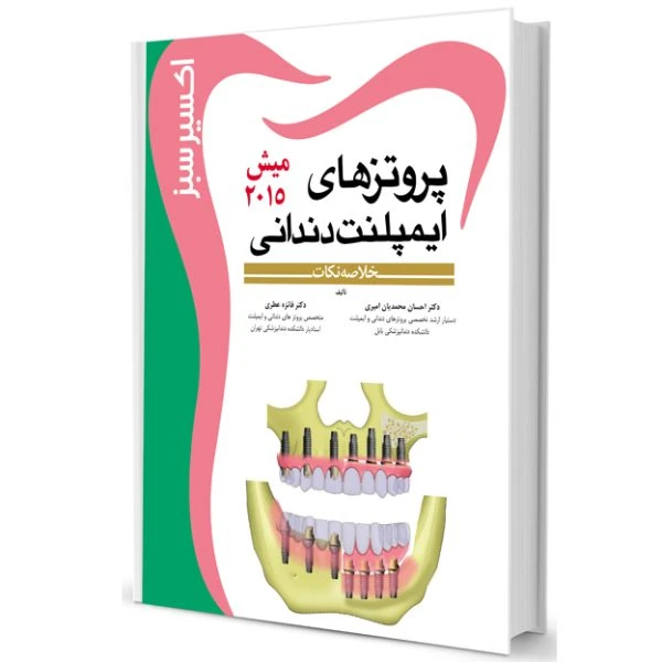 اکسیر سبز(پروتزهای ايمپلنت ميش2015 )