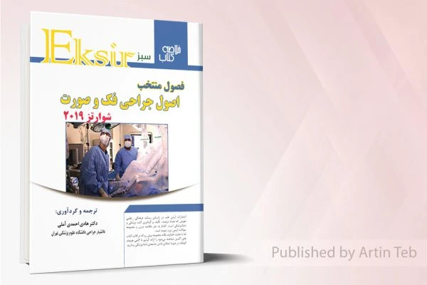 اکسیرآبی اصول جراحی دهان، فک و صورت – مجموعه سوالات شوارتز2019