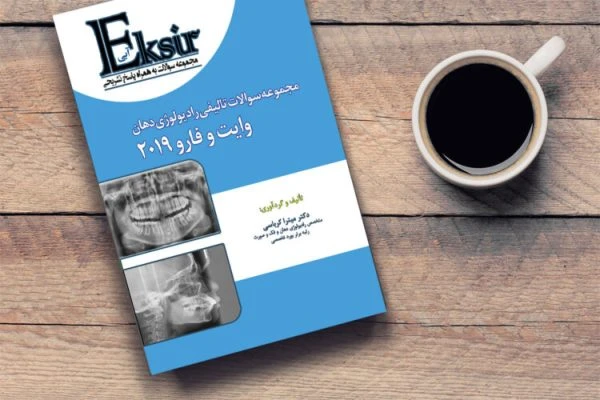 اکسیرآبی رادیولوژی دهان و فک و صورت وایت فارو (کرباسی )