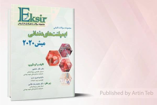 اکسیرآبی سوالات تالیفی ایمپلنت های دندانی – میش2020