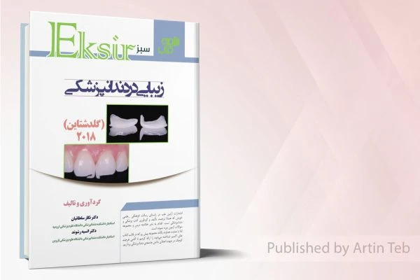 اکسیرسبز زیبایی در دندانپزشکی گلدشتاین 2018