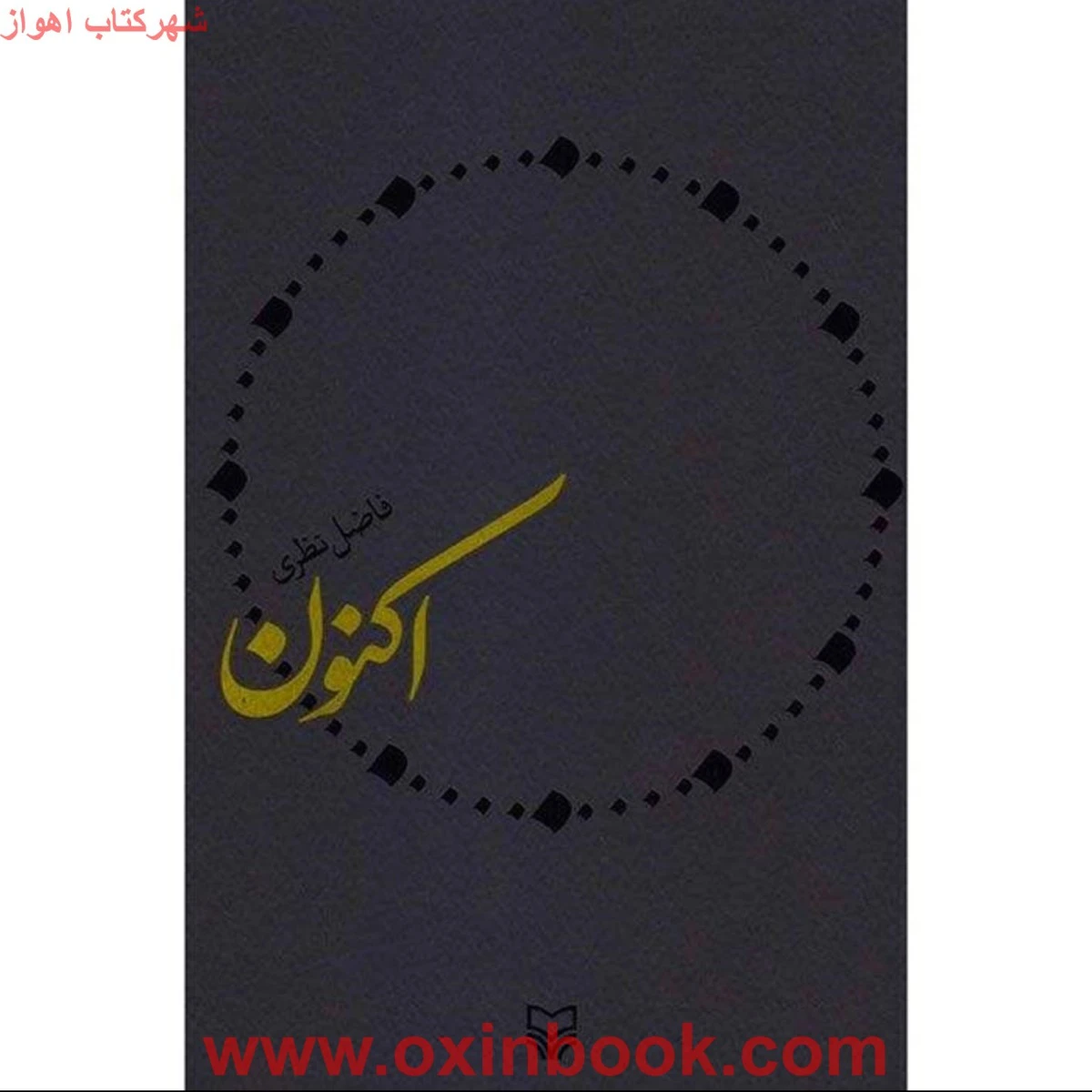 اکنون / فاضل نظری / نشر سوره مهر