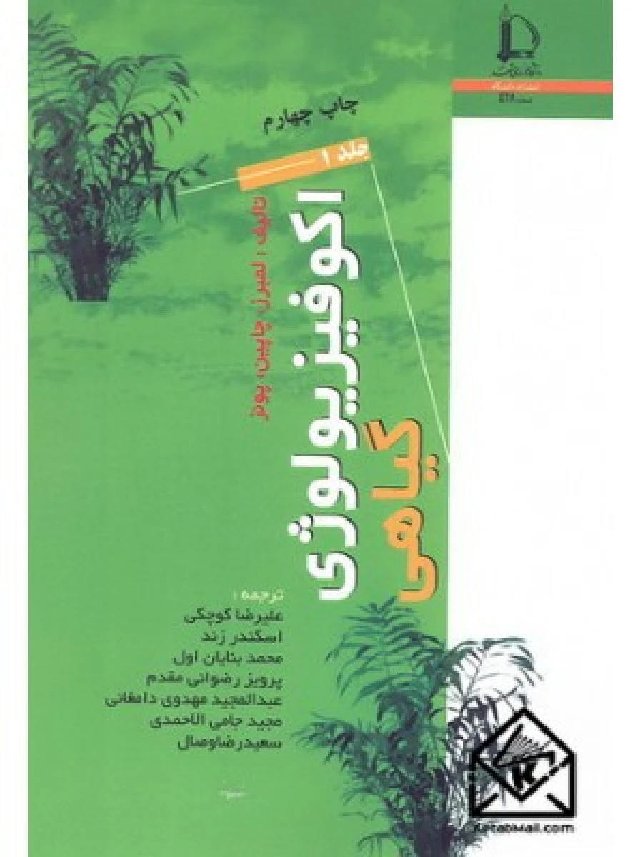 اکوفیزیولوژی گیاهی جلد1 و 2 / لمبرز / چاپین / پونز / علیرضا کوچکی / اسگندر زند / محمد بنایان اول