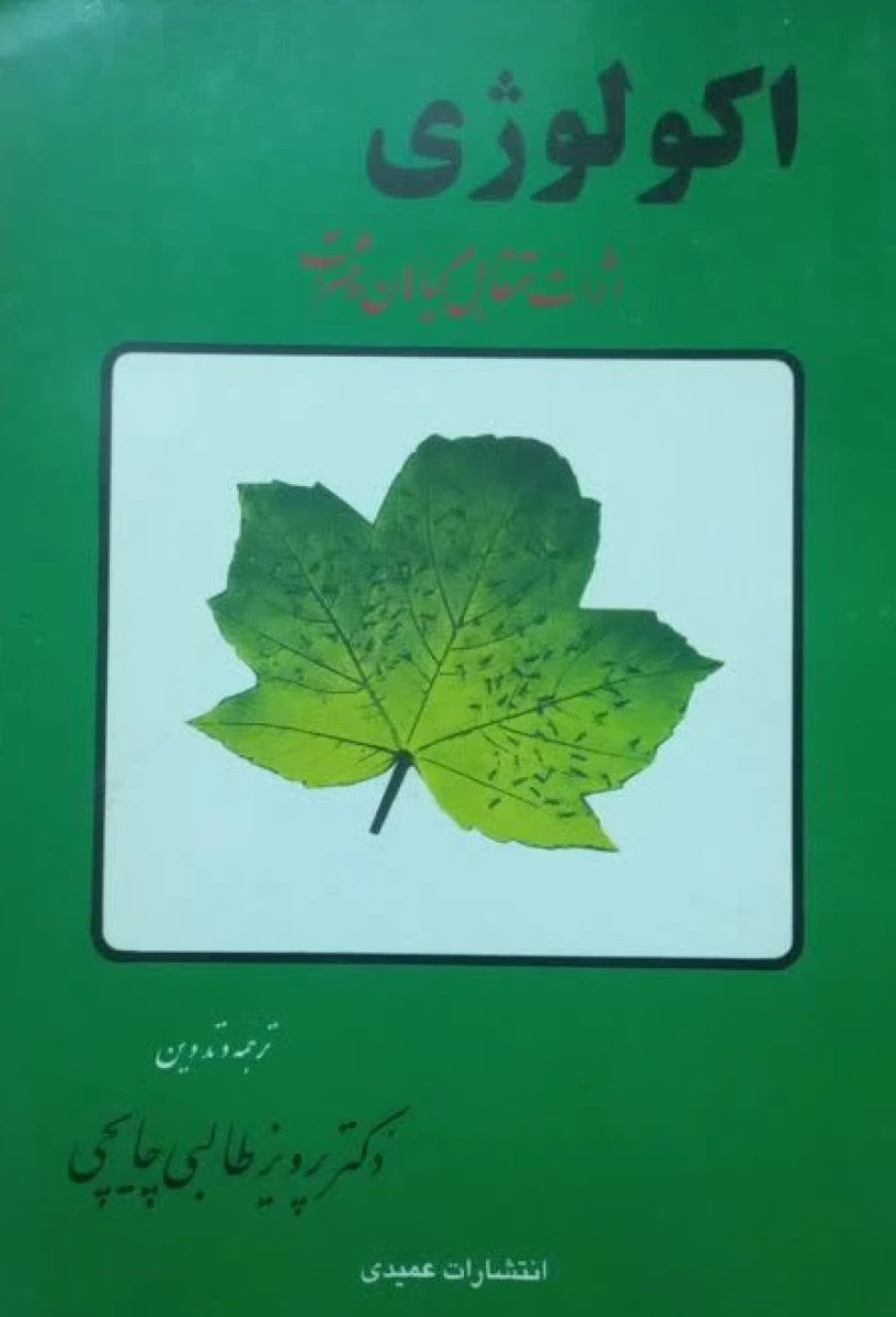 اکولوژی اثرات متقابل گیاهان و حشرات / پرویز طالبی چایچی