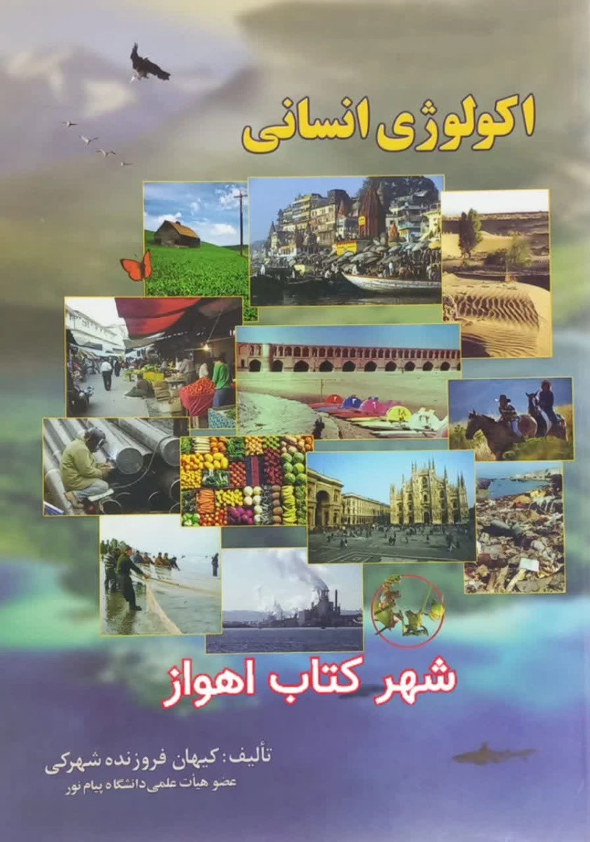اکولوژی انسانی / کیهان فروزنده شهرکی / نشرپژوهان دانش