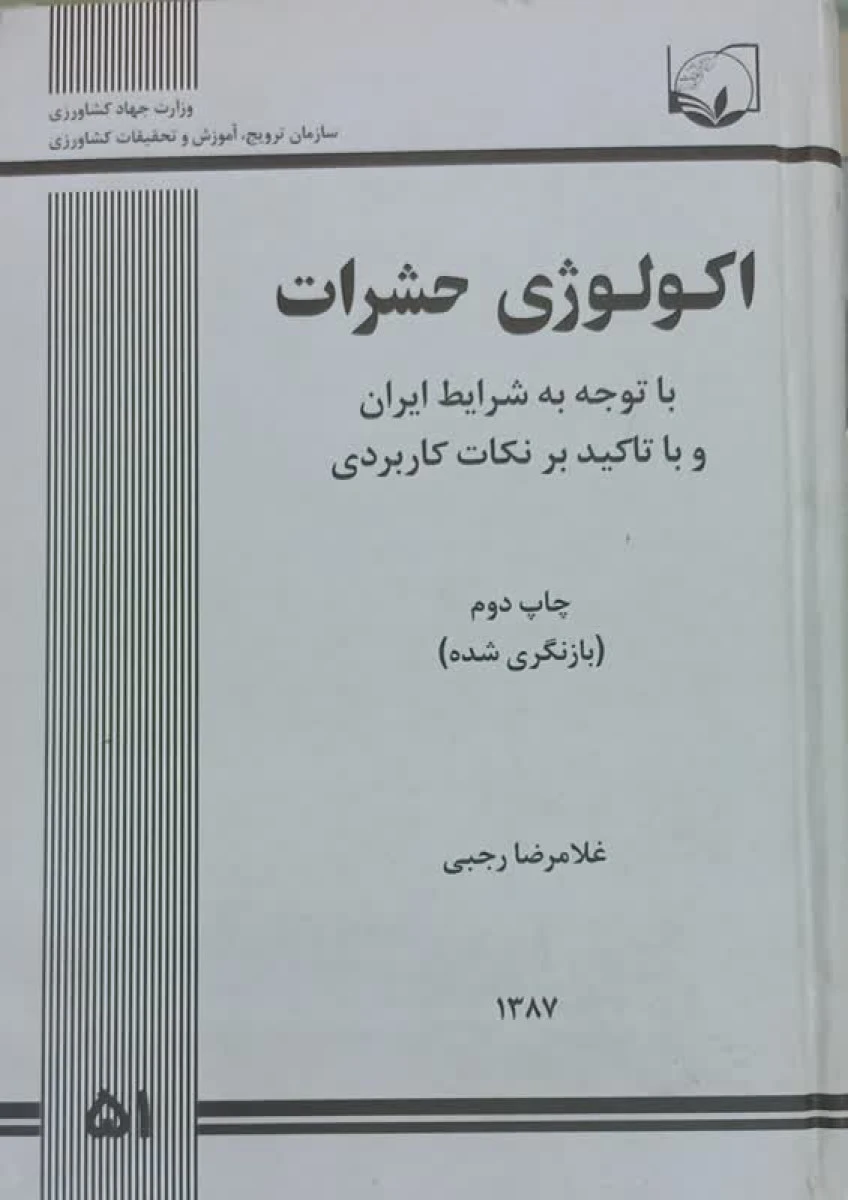اکولوژی حشرات با توجه به شرایط ایران و با تاکید بر نکات کاربردی / غلامرضا رجبی / نشرترویج کشاورزی