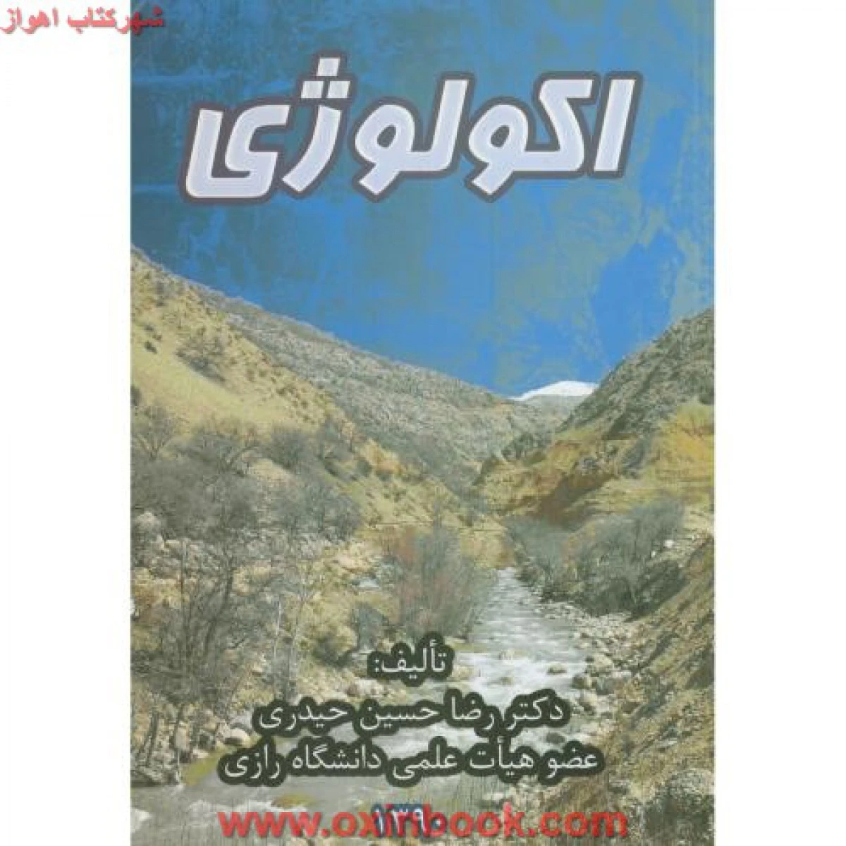اکولوژی / رضاحسین حیدری