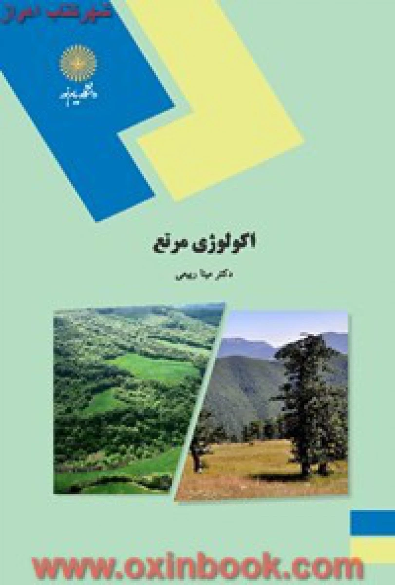 اکولوژی مرتع / مینا ربیعی / انتشارات دانشگاه پیام نور