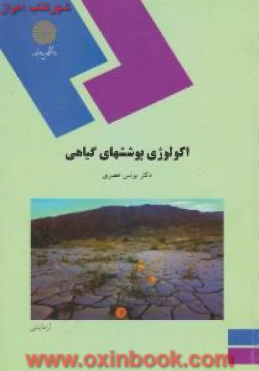اکولوژی پوششهای گیاهی( زیست شناسی ) / یونس عصری / انتشارات دانشگاه پیام نور