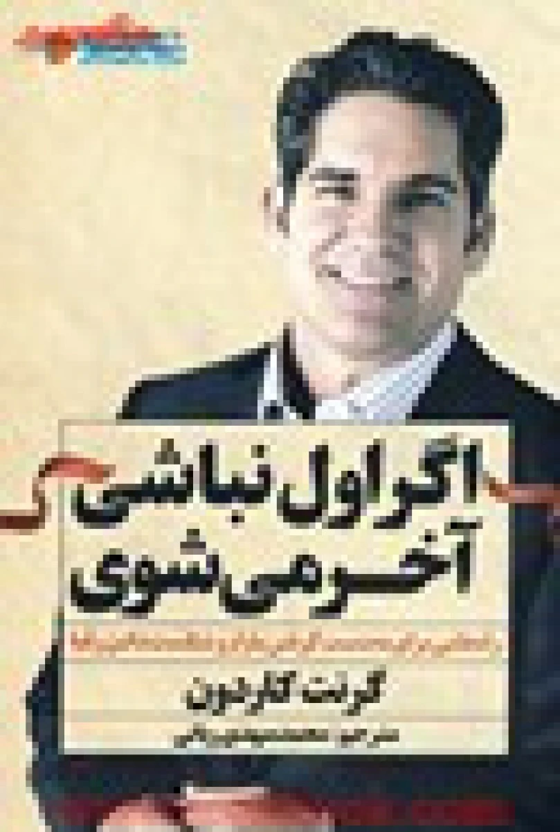اگر اول نباشی آخر میشوی / گرنت کاردون / محمدمهدی ربانی / نشر نگاه نوین