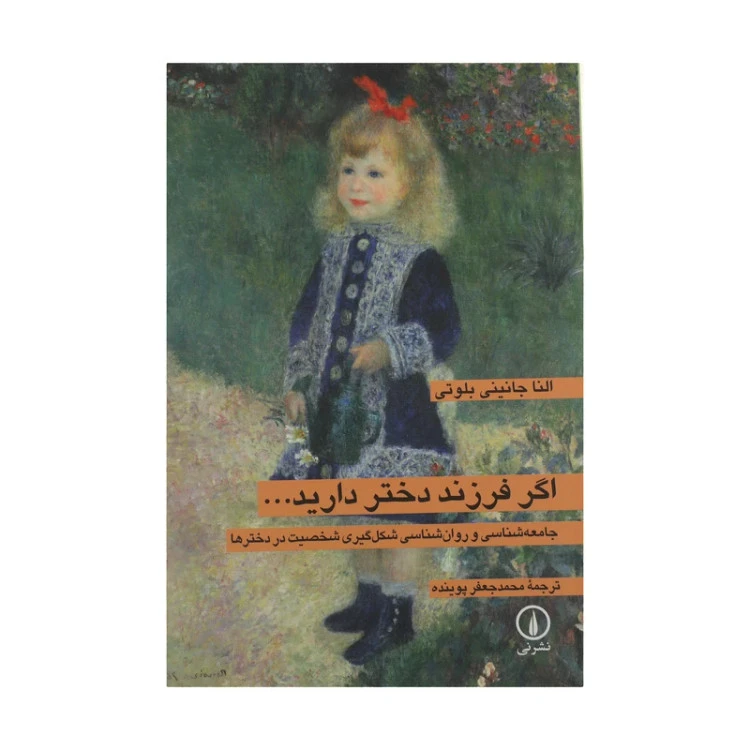 اگر فرزند دختر دارید النا جانینی بلوتی محمد جعفر پوینده نی