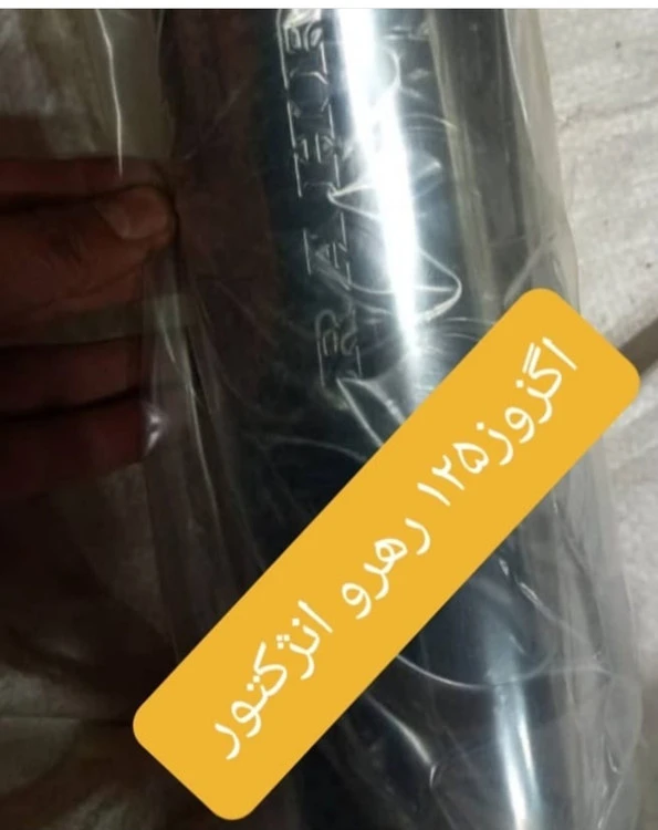 اگزوز رهرو فابریکی انژکتور