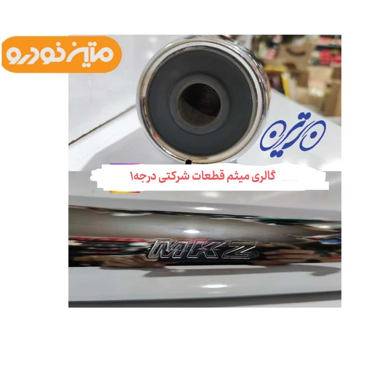 اگزوز شرکتی Mkz مدل دهنه گشاد درجه۱