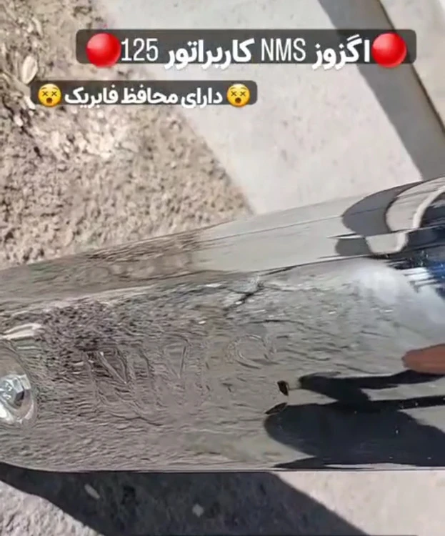 اگزوز فابریک NMS کاربراتوری