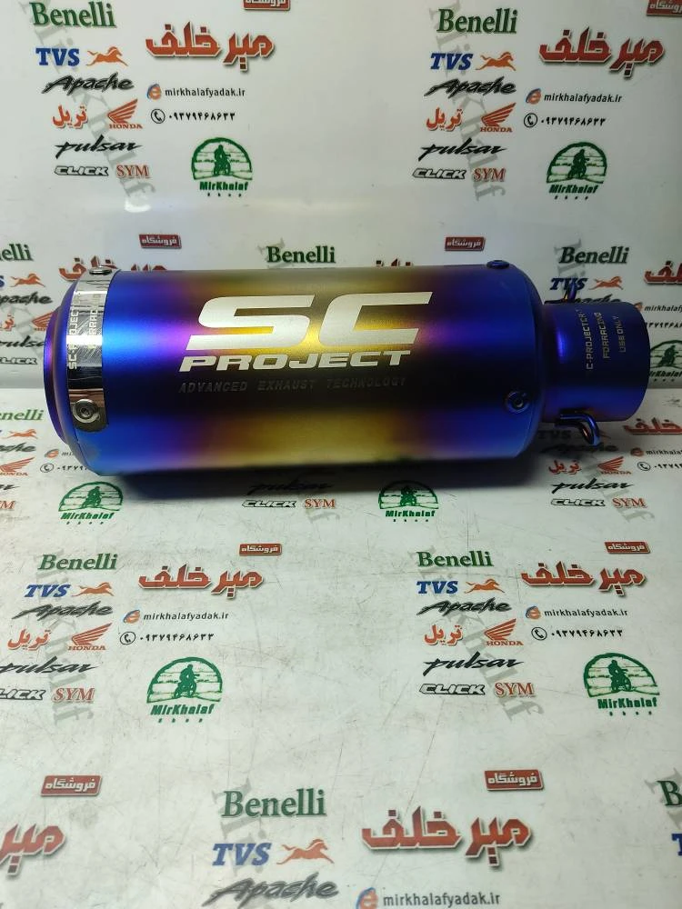 اگزوز قهرمانی برند SC PROJECT گرد 7 هفت رنگ