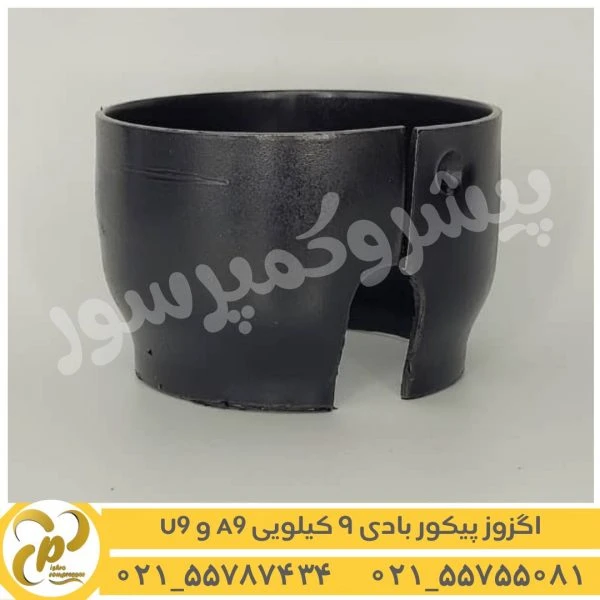 اگزوز پیکور بادی 9 کیلویی A9 و U9