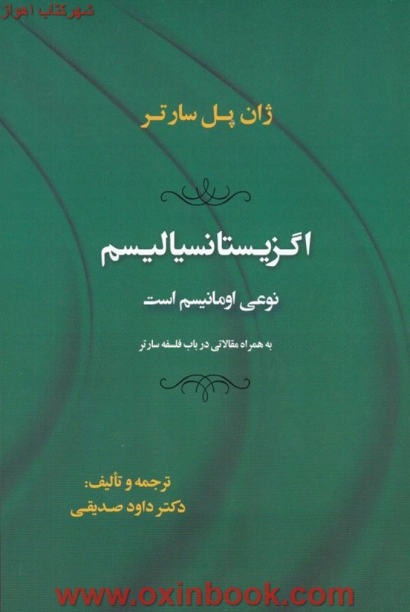 اگزیستانسیالیسم نوعی اومانیسم است/ژان پل سارتر/داود صدیقی/نشرجامی