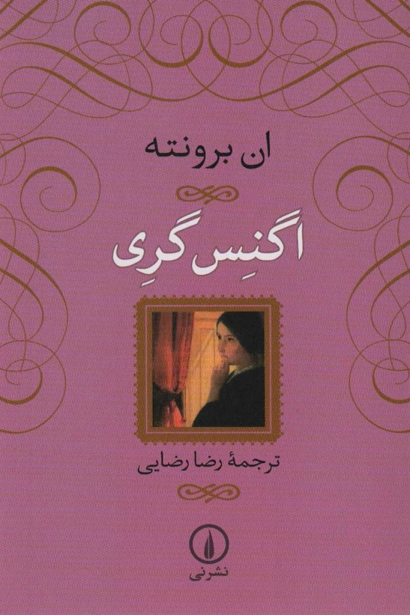 اگنس گری جلد شومیز / ان برونته / رضا رضایی / نشرنی