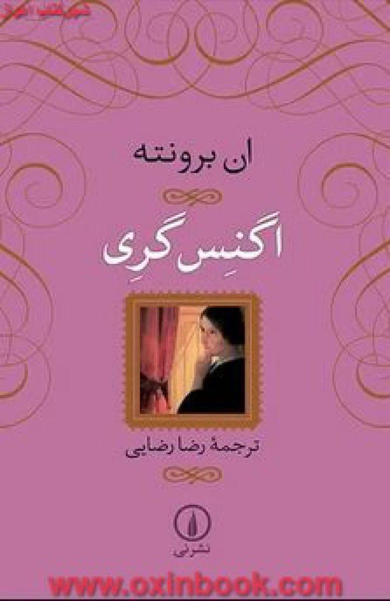 اگنس گری جلد گالینگور / ان برونته / رضا رضایی / نشرنی